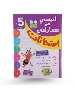 أنيسي في مساراتي امتحانات...