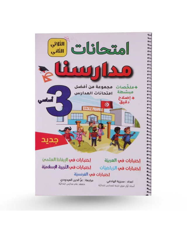 امتحانات مدارسنا الثلاثي الثاني سنة 3