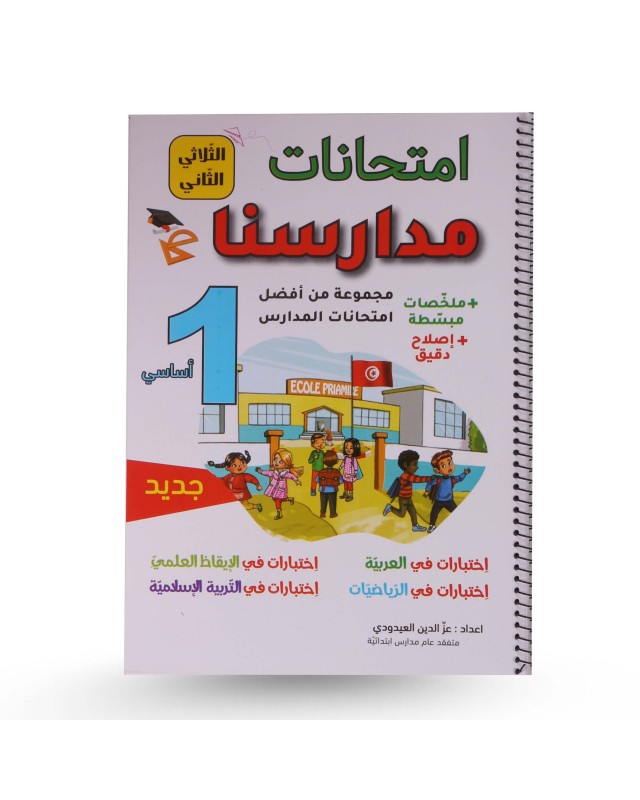 امتحانات مدارسنا الثلاثي الثاني سنة 1