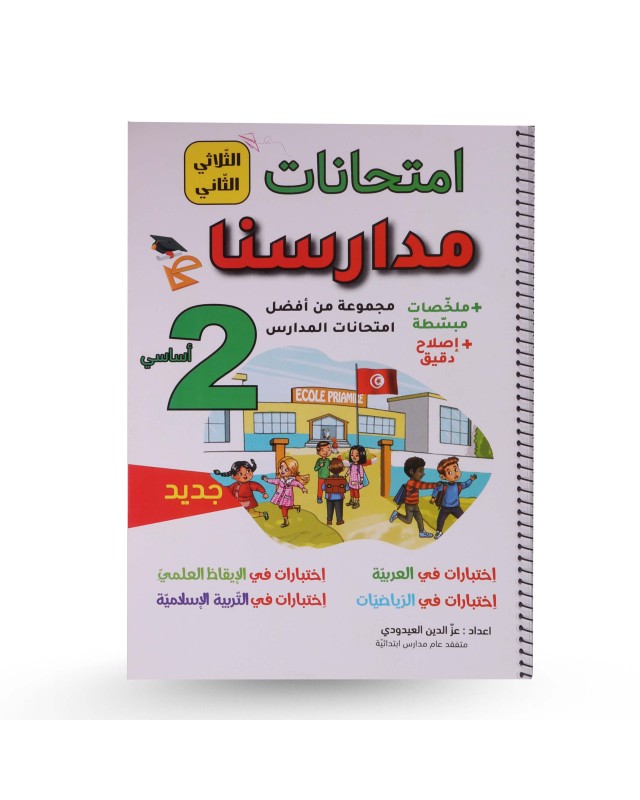 امتحانات مدارسنا الثلاثي الثاني سنة 2