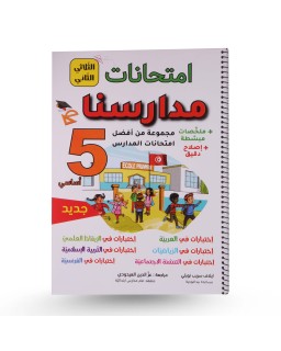 امتحانات مدارسنا الثلاثي الثاني سنة 5