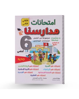 امتحانات مدارسنا الثلاثي الثاني سنة 6