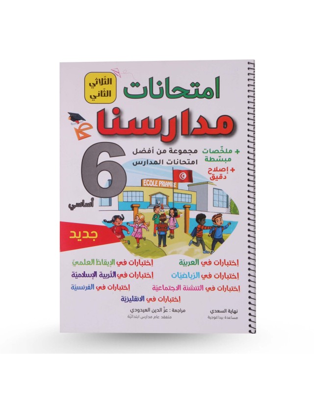 امتحانات مدارسنا الثلاثي الثاني سنة 6