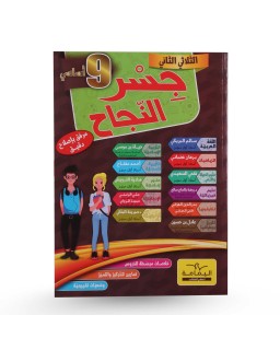 جسر النجاح الثلاثي الثاني سنة 9