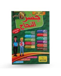 جسر النجاح الثلاثي الثاني سنة 8