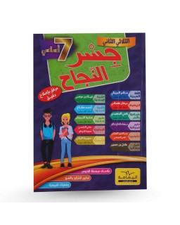 جسر النجاح الثلاثي الثاني سنة 7