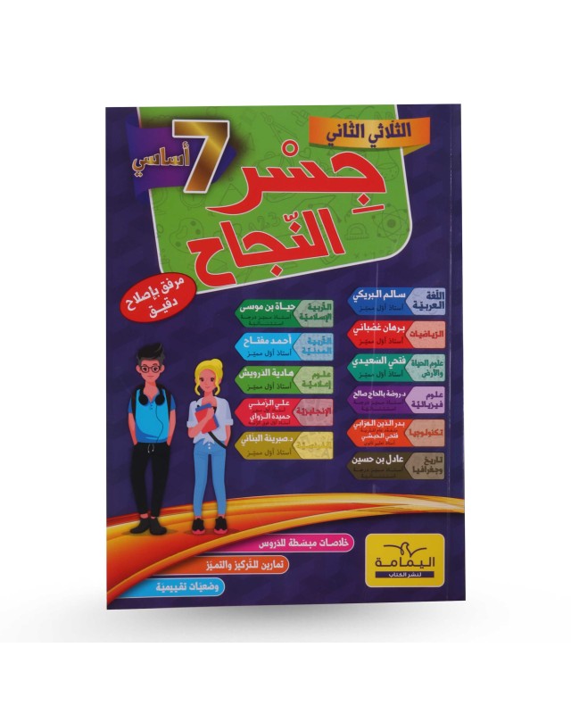 جسر النجاح الثلاثي الثاني سنة 7