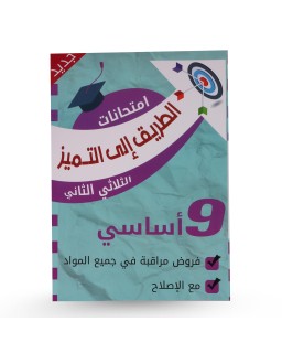 الطريق الى التميز الثلاثي الثاني فروض مراقبة سنة 9