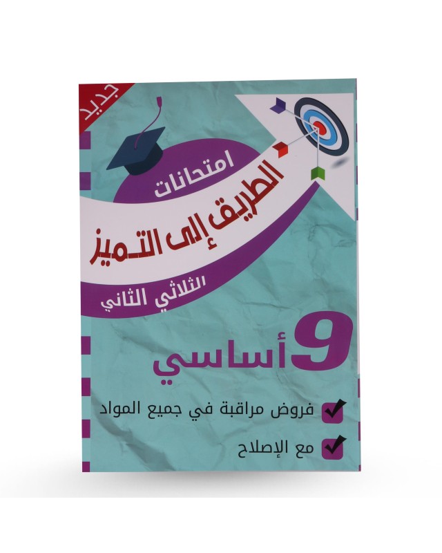 الطريق الى التميز الثلاثي الثاني فروض مراقبة سنة 9