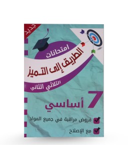 الطريق الى التميز الثلاثي الثاني فروض مراقبة سنة 7