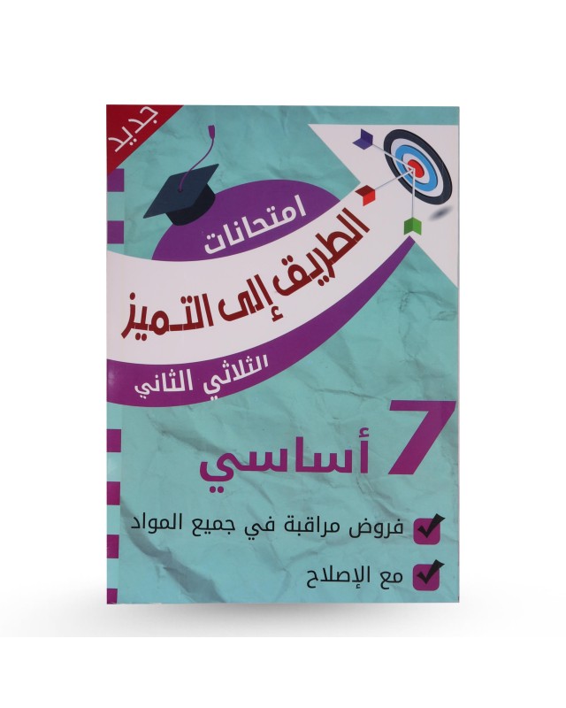 الطريق الى التميز الثلاثي الثاني فروض مراقبة سنة 7