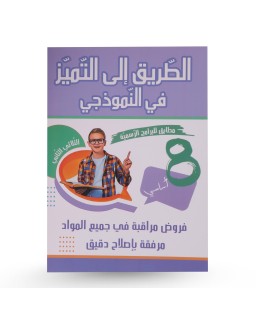 الطريق الى التميز في النموذجي الثلاثي الثاني...