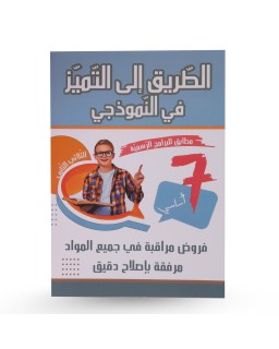 الطريق الى التميز في النموذجي الثلاثي الثاني...