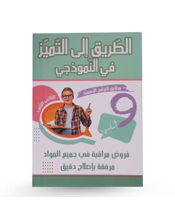 الطريق الى التميز في النموذجي الثلاثي الثاني...