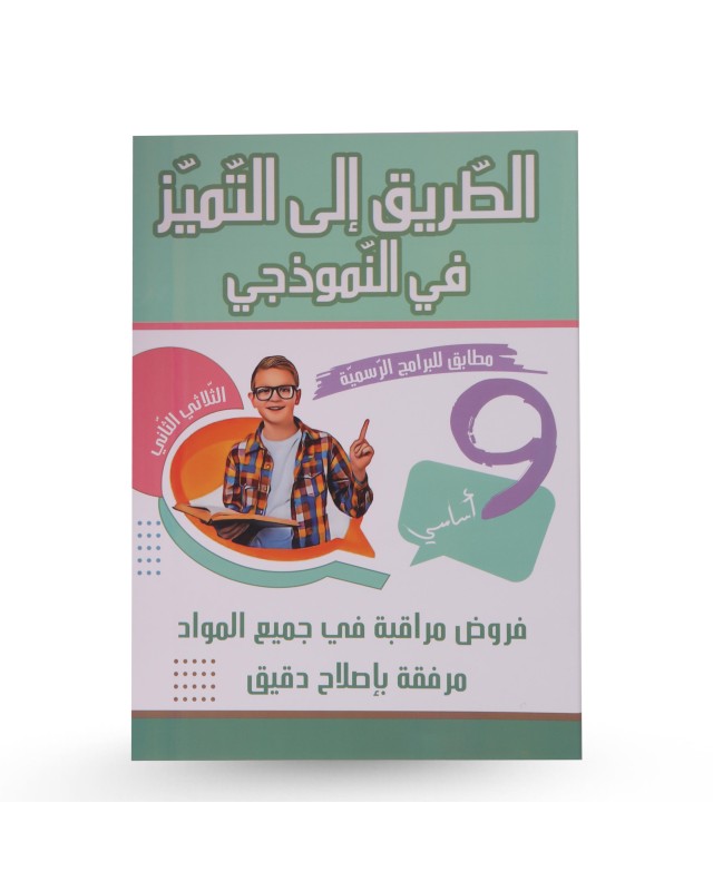 الطريق الى التميز في النموذجي الثلاثي الثاني فروض مراقبة سنة 9