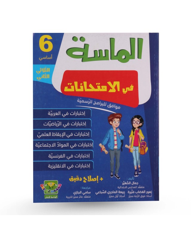 الماسة في الامتحانات الثلاثي الثاني سنة 6