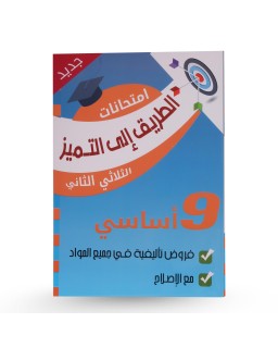 الطريق الى التميز الثلاثي الثاني فروض تأليفية...