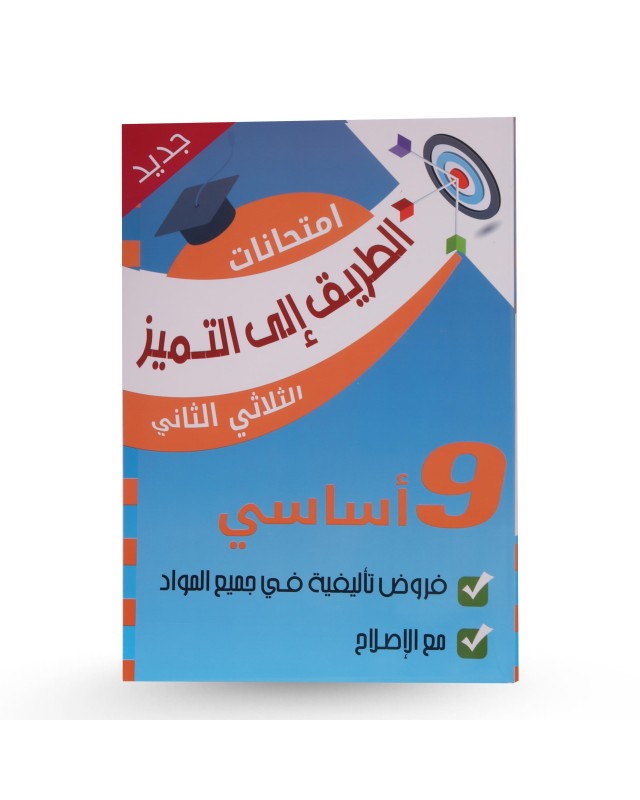 الطريق الى التميز الثلاثي الثاني فروض تأليفية سنة 9