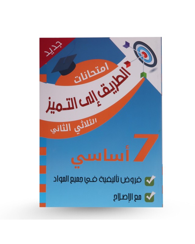 الطريق الى التميز الثلاثي الثاني فروض تأليفية سنة 7