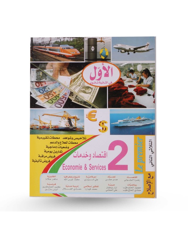 الأول في 2 ثانوي اقتصاد الثلاثي الثاني