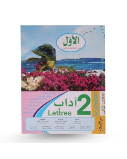 الأول في 2 آداب الثلاثي الثاني