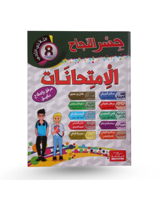 جسر النجاح الثلاثي الثاني امتحانات سنة 8