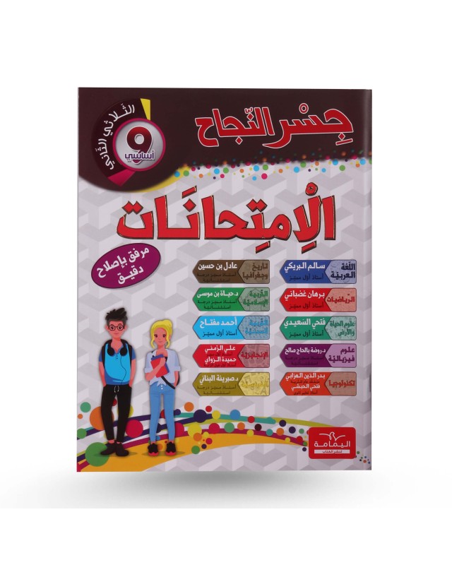 جسر النجاح الثلاثي الثاني امتحانات سنة 9