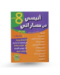 أنيسي في مساراتي الثلاثي الثاني سنة 8