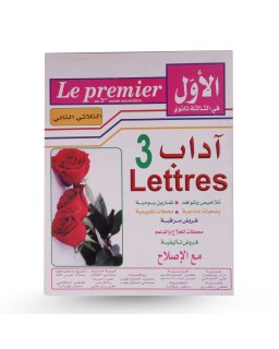 الأول في 3 اداب الثلاثي الثاني