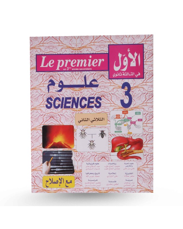 الأول في 3 علوم الثلاثي الثاني