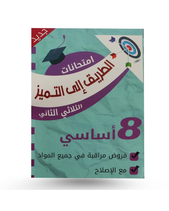 الطريق الى التميز الثلاثي الثاني فروض مراقبة سنة 8