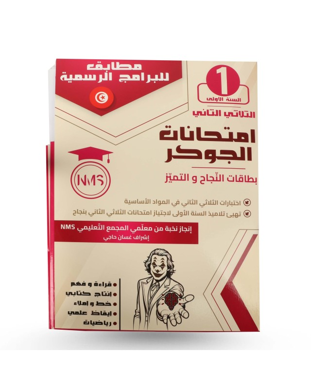 امتحانات الجوكر الثلاثي الثاني سنة 1