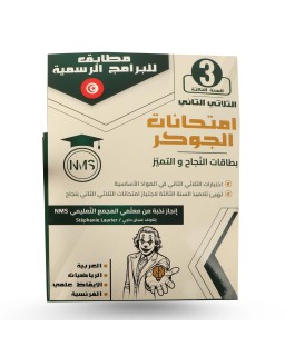 امتحانات الجوكر الثلاثي الثاني سنة 3