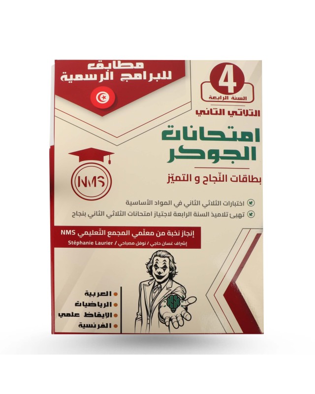 امتحانات الجوكر الثلاثي الثاني سنة 4