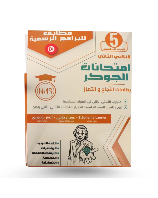 امتحانات الجوكر الثلاثي الثاني سنة 5