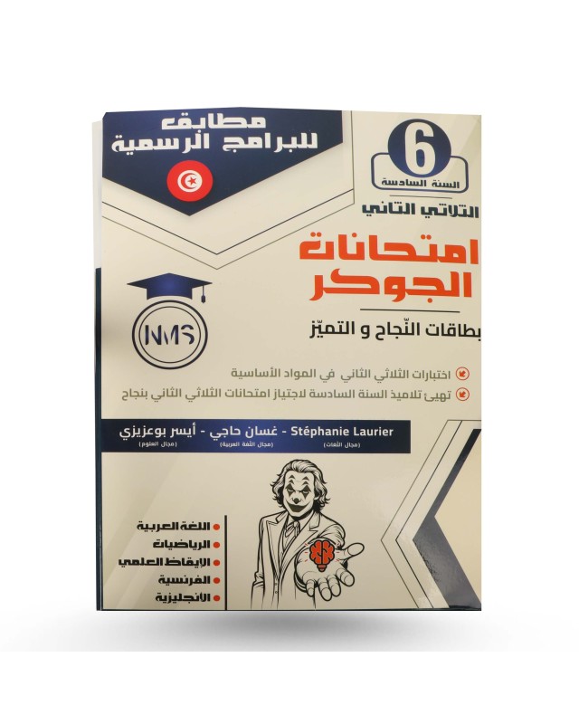 امتحانات الجوكر الثلاثي الثاني سنة 6