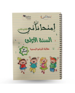 امتحاناتي الثلاثي الثاني سنة 1