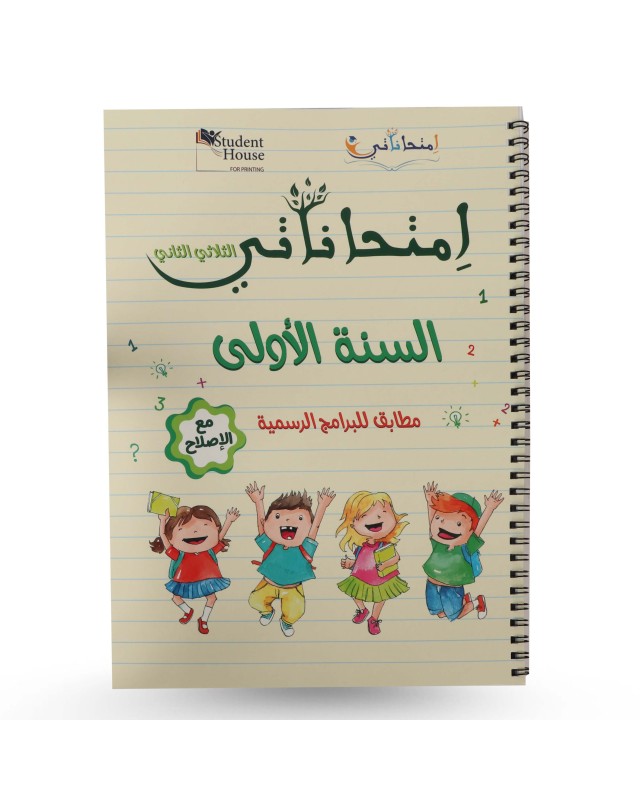 امتحاناتي الثلاثي الثاني سنة 1