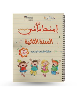 امتحاناتي الثلاثي الثاني سنة 2