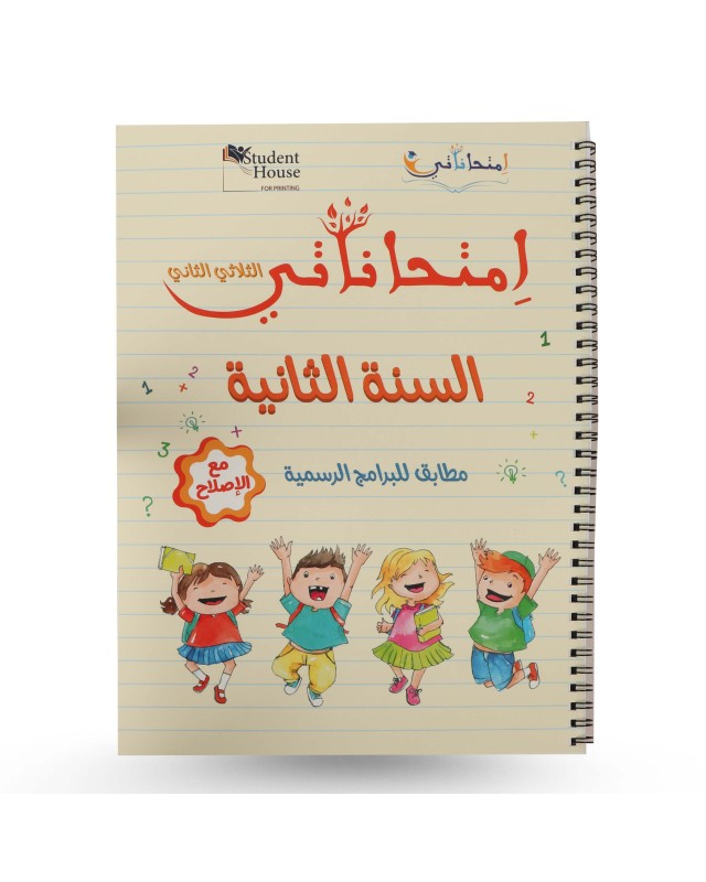 امتحاناتي الثلاثي الثاني سنة 2