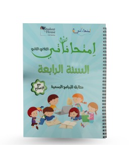 امتحاناتي الثلاثي الثاني سنة 4