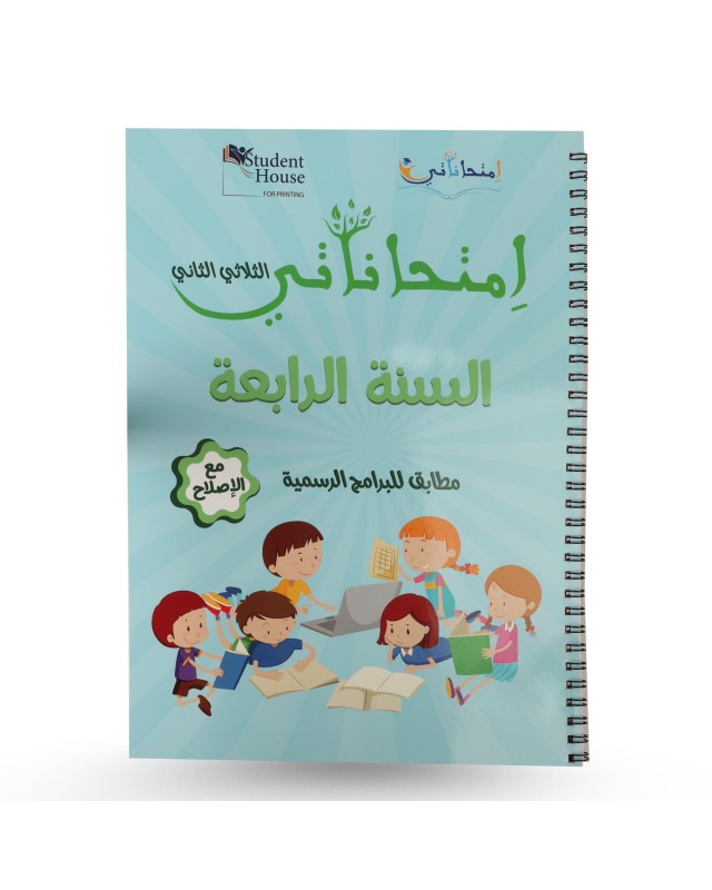 امتحاناتي الثلاثي الثاني سنة 4