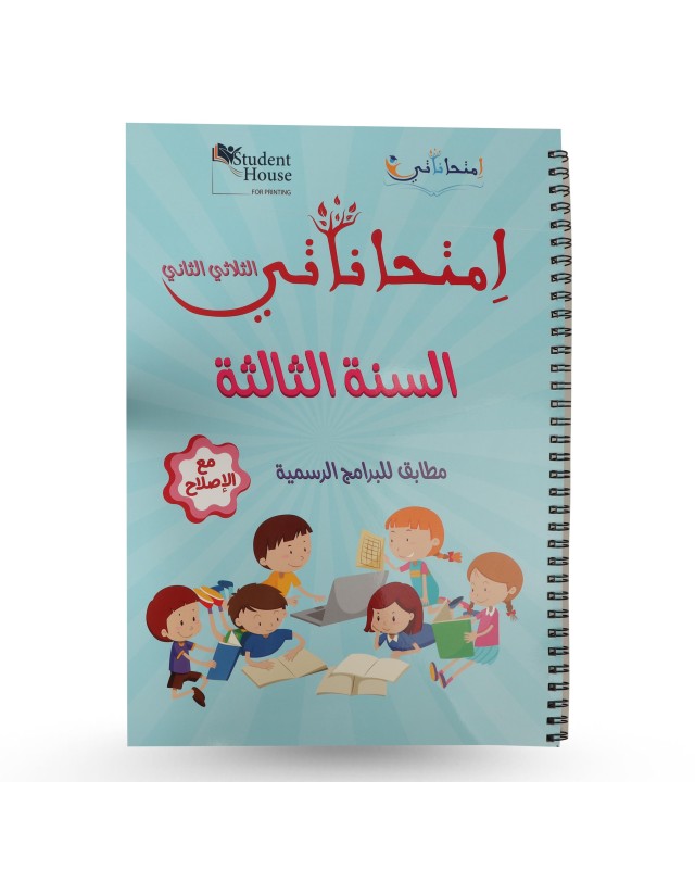 امتحاناتي الثلاثي الثاني سنة 3