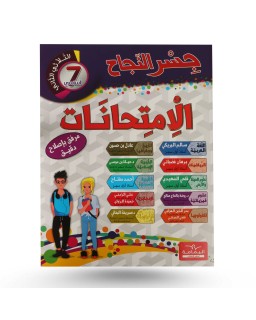 جسر النجاح الثلاثي الثاني امتحانات سنة 7