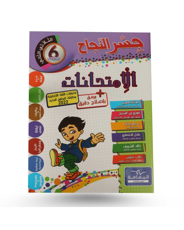 جسر النجاح الثلاثي الثاني امتحانات سنة 6