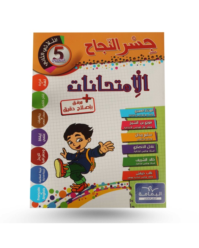 جسر النجاح امتحانات الثلاثي الثاني سنة 5