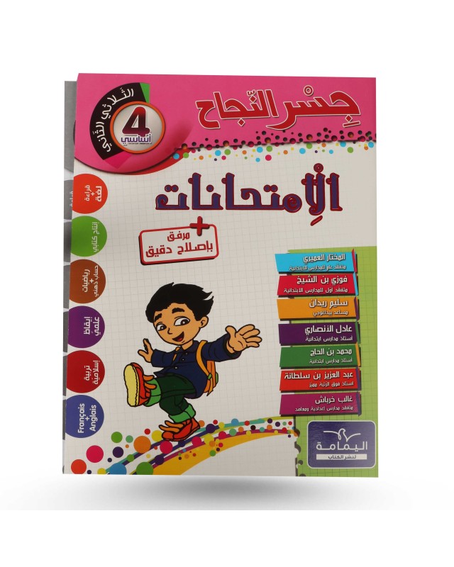 جسر النجاح امتحانات الثلاثي الثاني سنة 4