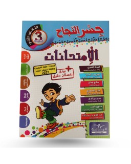 جسر النجاح امتحانات الثلاثي الثاني سنة 3