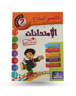 جسر النجاح امتحانات الثلاثي الثاني سنة 2