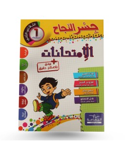 جسر النجاح امتحانات الثلاثي الثاني سنة 1